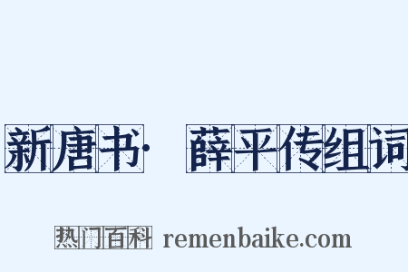 新唐书·薛平传组词是什么意思的图片